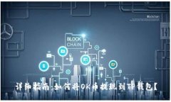 详细指南：如何将OK币提现