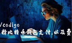 codigo/codigo如何选择比特币