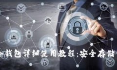 比特币官方冷钱包详细使