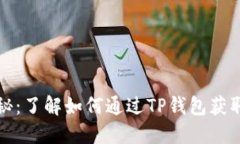 TP钱包分红揭秘：了解如何