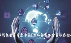 比特币钱包能否重复申请