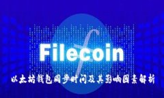 以太坊钱包同步时间及其