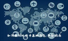 如何找到比特币基地钱包