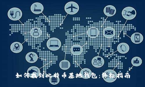 如何找到比特币基地钱包：终极指南