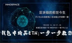 如何在TP钱包中购买ETH：一