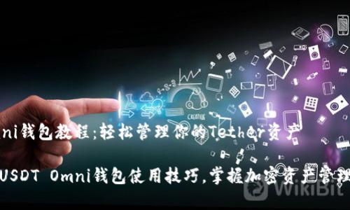 USDT Omni钱包教程：轻松管理你的Tether资产

全面解析USDT Omni钱包使用技巧，掌握加密资产管理的新时代