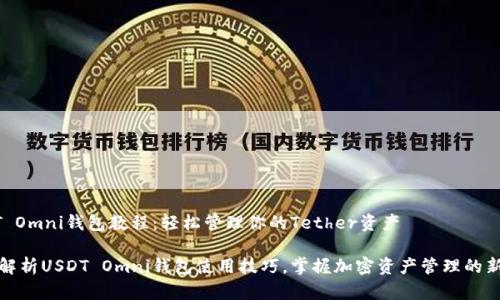 USDT Omni钱包教程：轻松管理你的Tether资产

全面解析USDT Omni钱包使用技巧，掌握加密资产管理的新时代