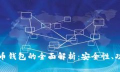 区块链数字货币钱包的全