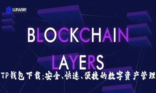 最新TP钱包下载：安全、快速、便捷的数字资产管理工具