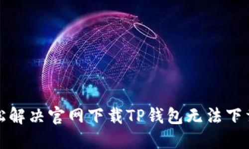 如何轻松解决官网下载TP钱包无法下载的问题