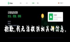 抱歉，我无法提供相关的