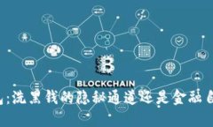 比特币钱包：洗黑钱的隐