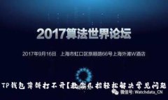 TP钱包薄饼打不开？教你几