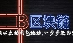 如何轻松查询以太坊钱包