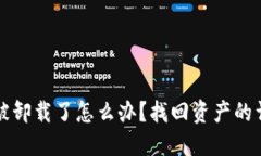 TP钱包被卸载了怎么办？找