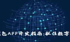 2023年区块链钱包APP开发指