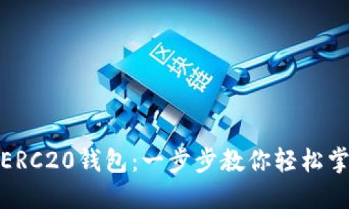 如何下载USDT-ERC20钱包：一步步教你轻松掌握加密资产管理