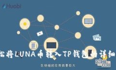  轻松将LUNA币转入TP钱包的