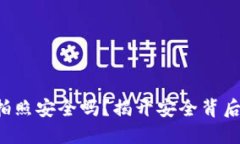 TP钱包拍照安全吗？揭开安