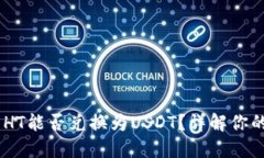 briaotiTP钱包中的HT能否兑换