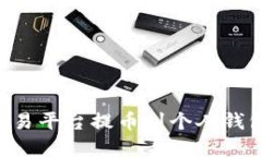 如何将虚拟币从交易平台