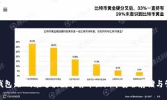 探索以太坊钱包：如何在