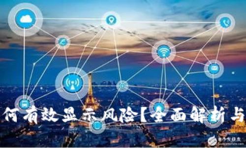 TP钱包如何有效显示风险？全面解析与实用技巧