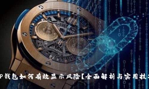 TP钱包如何有效显示风险？全面解析与实用技巧