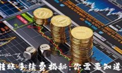 TP钱包转账手续费揭秘：你