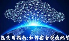 国内 TP 钱包使用指南：如