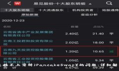 解决TP钱包连接不上薄饼（