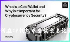 全面解析：如何在TP钱包中