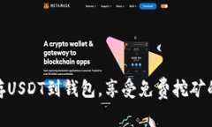 : 如何轻松存USDT到钱包，