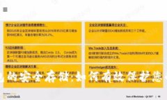 比特币钱包的安全存储：