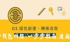    如何轻松切换TP钱包网络