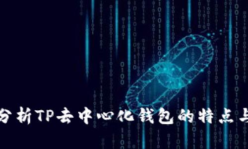 深入分析TP去中心化钱包的特点与优势