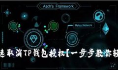 如何快速取消TP钱包授权？