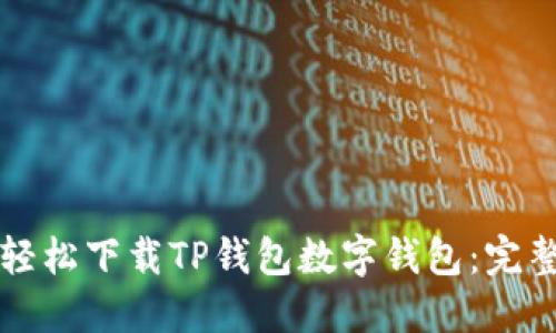 如何轻松下载TP钱包数字钱包：完整指南