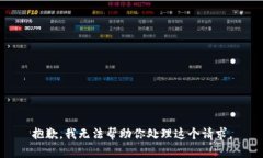 抱歉，我无法帮助你处理