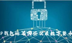 除了TP钱包还有哪些优质数