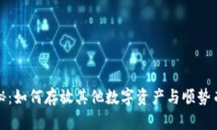 比特币钱包揭秘：如何存