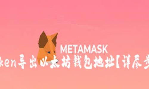 如何从imToken导出以太坊钱包地址？详尽步骤与小技巧