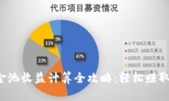 TP钱包资金池收益计算全攻