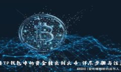 如何将TP钱包中的资金转出