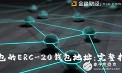 如何获取TP钱包的ERC-20钱包