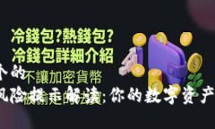 思考一个的  TP钱包风险提