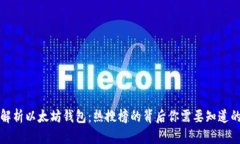 全面解析以太坊钱包：热