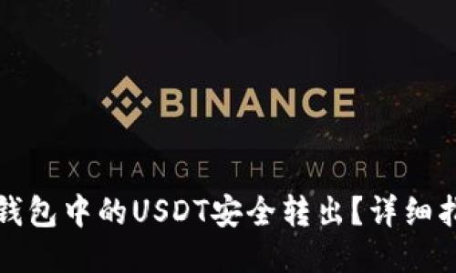 如何将TP钱包中的USDT安全转出？详细指南与技巧