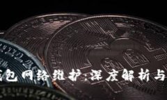 区块链钱包网络维护：深