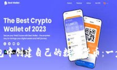 complex如何在TP钱包中创建